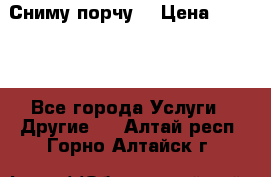 Сниму порчу. › Цена ­ 2 000 - Все города Услуги » Другие   . Алтай респ.,Горно-Алтайск г.